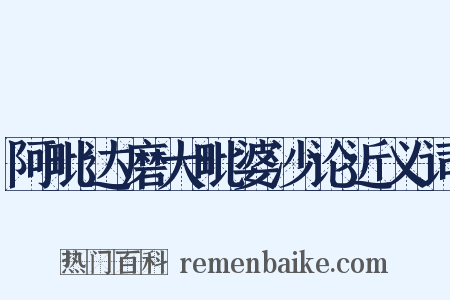 阿毗达磨大毗婆沙论近义词是什么意思的图片